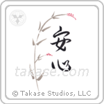 Peace of Mind (安心) in Design style Japanese calligraphy by Eri Takase