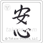 Peace of Mind (安心) in Semi-Cursive style Japanese calligraphy by Eri Takase