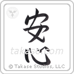 Peace of Mind (安心) in Semi-Cursive style Japanese calligraphy by Eri Takase