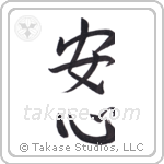 Peace of Mind (安心) in Semi-Cursive style Japanese calligraphy by Eri Takase