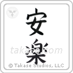 comfort (安楽) in Block style Japanese calligraphy by Eri Takase