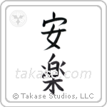comfort (安楽) in Block style Japanese calligraphy by Eri Takase