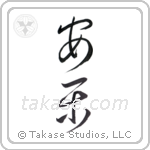 comfort (安楽) in Cursive style Japanese calligraphy by Eri Takase