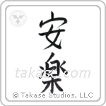 comfort (安楽) in Semi-Cursive style Japanese calligraphy by Eri Takase