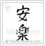 comfort (安楽) in Semi-Cursive style Japanese calligraphy by Eri Takase