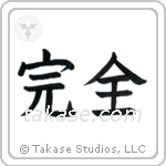 Perfection (完全) in Block style Japanese calligraphy by Eri Takase