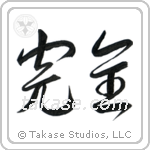 Perfection (完全) in Cursive style Japanese calligraphy by Eri Takase
