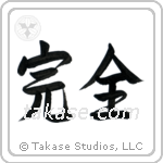 Perfection (完全) in Semi-Cursive style Japanese calligraphy by Eri Takase