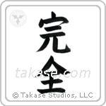Perfection (完全) in Block style Japanese calligraphy by Eri Takase