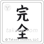 Perfection (完全) in Block style Japanese calligraphy by Eri Takase