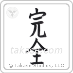 Perfection (完全) in Block style Japanese calligraphy by Eri Takase