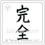 Perfection (完全) in Block style Japanese calligraphy by Eri Takase