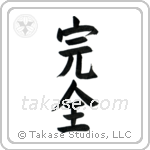 Perfection (完全) in Block style Japanese calligraphy by Eri Takase
