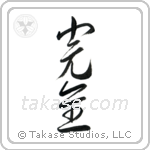 Perfection (完全) in Cursive style Japanese calligraphy by Eri Takase