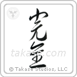 Perfection (完全) in Cursive style Japanese calligraphy by Eri Takase