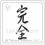 Perfection (完全) in Design style Japanese calligraphy by Eri Takase