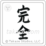 Perfection (完全) in Design style Japanese calligraphy by Eri Takase
