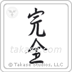 Perfection (完全) in Semi-Cursive style Japanese calligraphy by Eri Takase