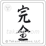 Perfection (完全) in Semi-Cursive style Japanese calligraphy by Eri Takase