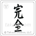 Perfection (完全) in Semi-Cursive style Japanese calligraphy by Eri Takase