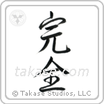 Perfection (完全) in Semi-Cursive style Japanese calligraphy by Eri Takase