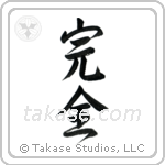 Perfection (完全) in Semi-Cursive style Japanese calligraphy by Eri Takase