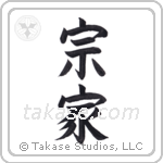 Soke (宗家) in Block style Japanese calligraphy by Eri Takase