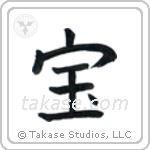 Treasure (宝) in Block style Japanese calligraphy by Eri Takase
