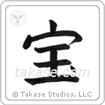 Treasure (宝) in Block style Japanese calligraphy by Eri Takase
