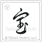 Treasure (宝) in Cursive style Japanese calligraphy by Eri Takase