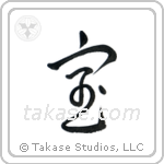 Treasure (宝) in Cursive style Japanese calligraphy by Eri Takase