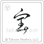 Treasure (宝) in Design style Japanese calligraphy by Eri Takase