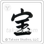 Treasure (宝) in Semi-Cursive style Japanese calligraphy by Eri Takase