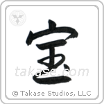 Treasure (宝) in Semi-Cursive style Japanese calligraphy by Eri Takase