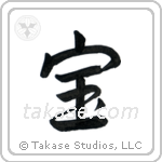 Treasure (宝) in Semi-Cursive style Japanese calligraphy by Eri Takase