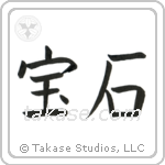 Jewel (宝石) in Block style Japanese calligraphy by Eri Takase