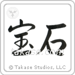 Jewel (宝石) in Semi-Cursive style Japanese calligraphy by Eri Takase