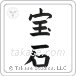 Jewel (宝石) in Block style Japanese calligraphy by Eri Takase