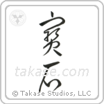 Jewel (宝石) in Cursive style Japanese calligraphy by Eri Takase