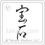Jewel (宝石) in Design style Japanese calligraphy by Eri Takase