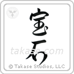 Jewel (宝石) in Design style Japanese calligraphy by Eri Takase