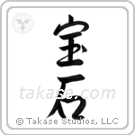 Jewel (宝石) in Semi-Cursive style Japanese calligraphy by Eri Takase