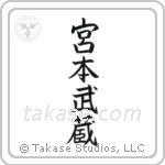 Miyamoto Musashi (宮本武蔵) in Block style Japanese calligraphy by Eri Takase