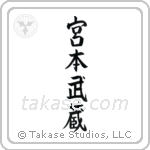 Miyamoto Musashi (宮本武蔵) in Block style Japanese calligraphy by Eri Takase