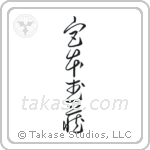 Miyamoto Musashi (宮本武蔵) in Cursive style Japanese calligraphy by Eri Takase