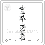 Miyamoto Musashi (宮本武蔵) in Cursive style Japanese calligraphy by Eri Takase