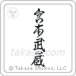 Miyamoto Musashi (宮本武蔵) in Design style Japanese calligraphy by Eri Takase