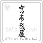 Miyamoto Musashi (宮本武蔵) in Design style Japanese calligraphy by Eri Takase