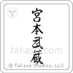 Miyamoto Musashi (宮本武蔵) in Semi-Cursive style Japanese calligraphy by Eri Takase