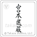 Miyamoto Musashi (宮本武蔵) in Semi-Cursive style Japanese calligraphy by Eri Takase